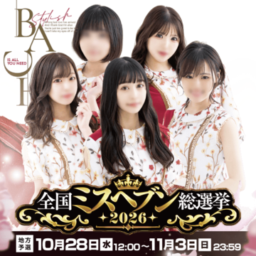 推しに一票💗ポチっと即割引き✨