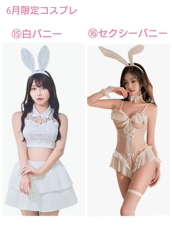 6月限定コスプレ