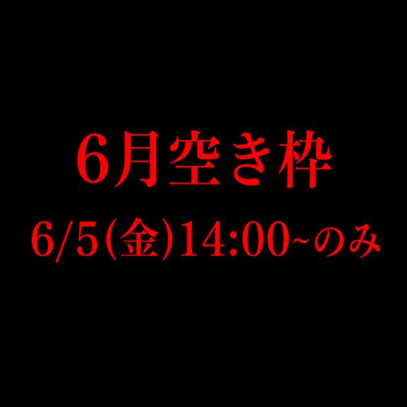 6月残り1枠でした！