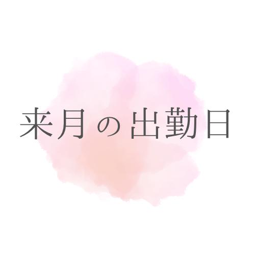 和／なごみ　centu🗓6月の出勤日
