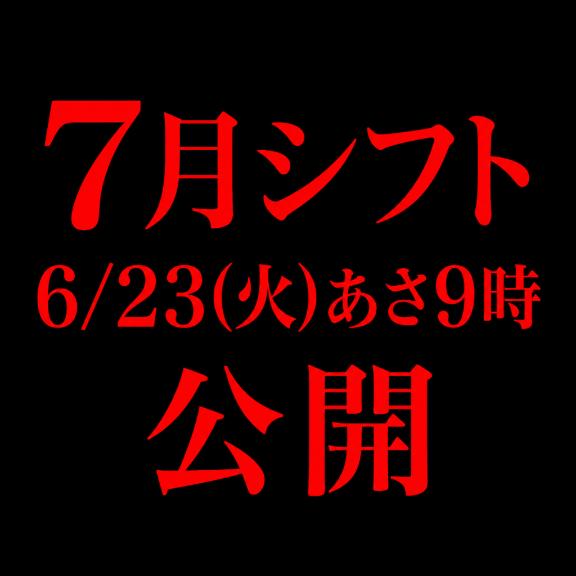 7月シフト公開日