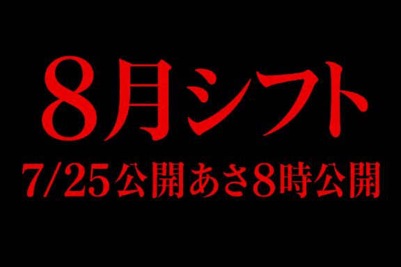 8月シフトの！