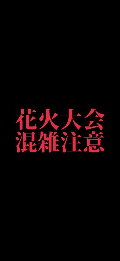 明日は特に花火⚠️⚠️⚠️混雑注意⚠️⚠️⚠️