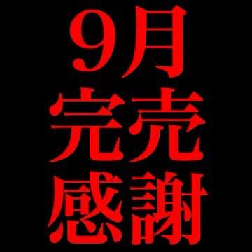9月完売ありがとうございます🙇‍♀️