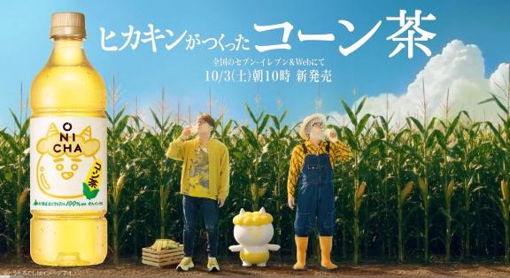 まさかのコーン茶笑笑