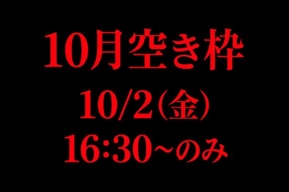 10月の残りの空き枠🗓