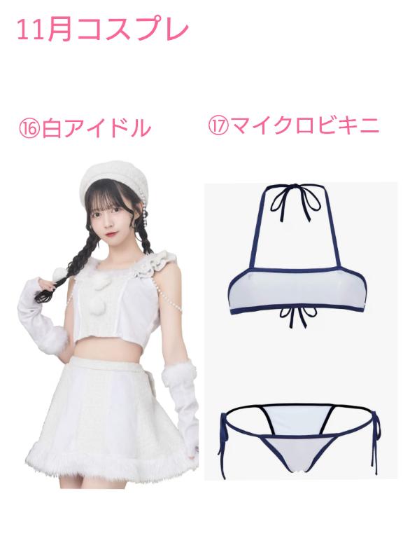 11月コスプレ