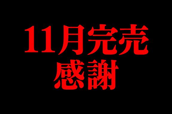 11月ありがとう！